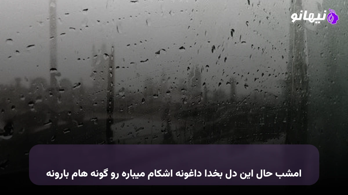 دانلود آهنگ امشب حال این دل بخدا داغونه اشکام میباره رو گونه هام بارونه علی قنبری